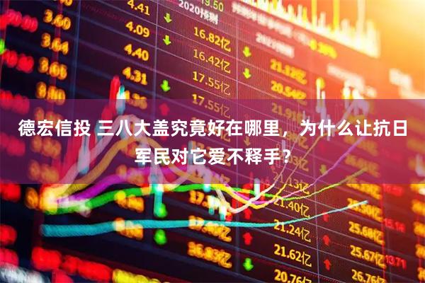 德宏信投 三八大盖究竟好在哪里，为什么让抗日军民对它爱不释手？