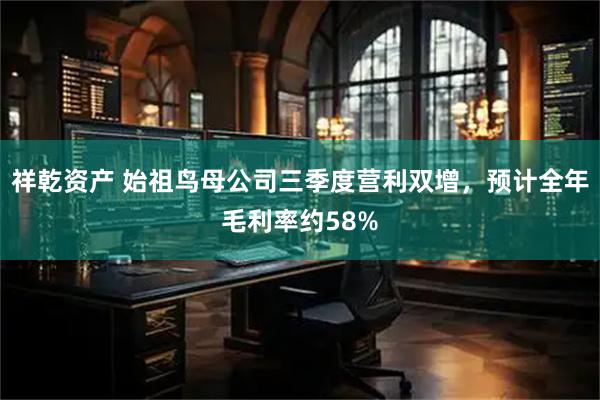 祥乾资产 始祖鸟母公司三季度营利双增，预计全年毛利率约58%