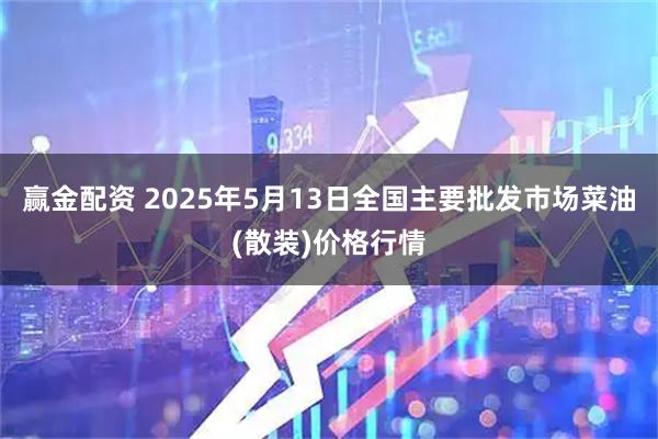 赢金配资 2025年5月13日全国主要批发市场菜油(散装)价格行情